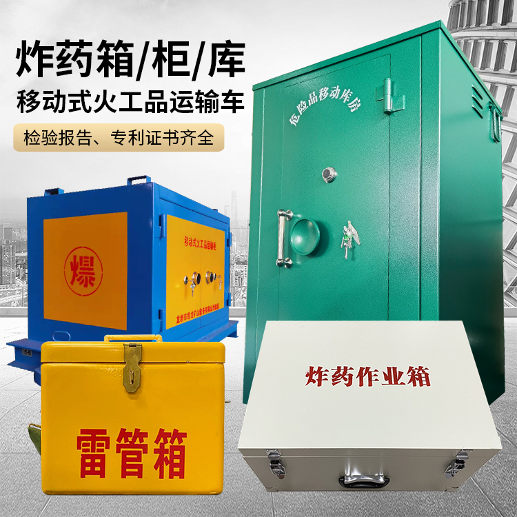 下谷坪土家族乡易爆品存放柜 炸药柜 凯龙火工品存放柜型号解析与核心功能
